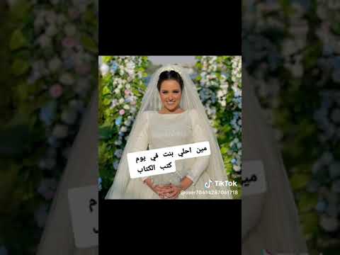 مين احلي بنت في يوم كتب الكتاب من السوشيل ميديا