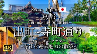 [京都|Kyoto]出町から寺町通りを観光｜寺社の立ち並ぶ探検散策｜"Teramachi-dori St." Walking Tour(Vlog)[4K]