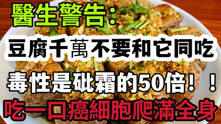 医生警告：豆腐千万不要和它同吃，毒性是砒霜的50倍！ ！每吃一口就离医生更近一步！很多人却每天都要吃！拦都拦不住！ ！ - 天天要闻