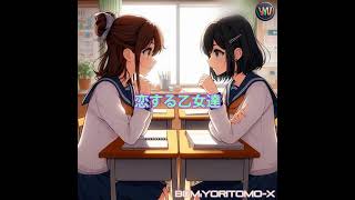 Gen AI Anime with Emotional Voices-生成AI青春アニメCM「恋する乙女達」 #aimovie #aivideogenerator #aianime #animeai