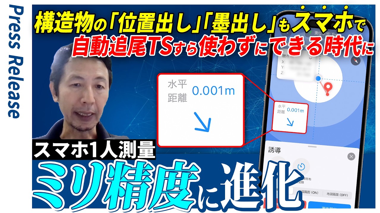 ミリ単位の高精度スマホ測量アプリ「OPTiM Geo Scan」構造物の位置出し・墨出しが可能に！