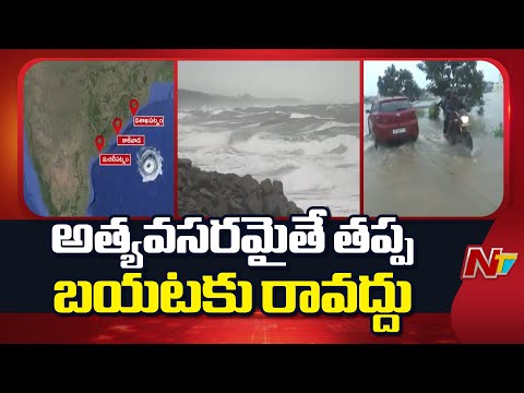 Cyclone Montha: అత్యవసరమైతే తప్ప బయటకు రావద్దు | NTV Telugu - NTVTELUGU