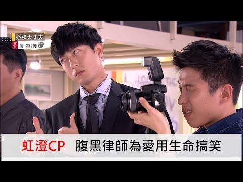 必勝大丈夫EP30【有洋蔥】律師用生命在搞笑，只為博天虹一笑阿