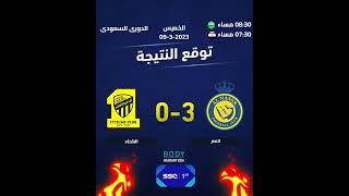 توقع مباراة النصر رونالدو والاتحاد الدورى السعودى موعد مباراة النصر والاتحاد #النصر#الاتحاد #رونالدو