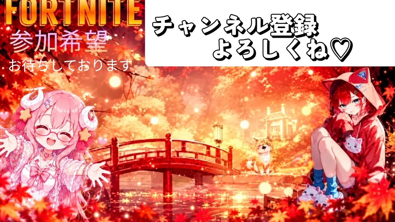 【FORTNITE】参加型#雑談 #参加型 #ライブ配信 #ゲーム実況 #初見さん大歓迎 #fortnite #フォートナイト 