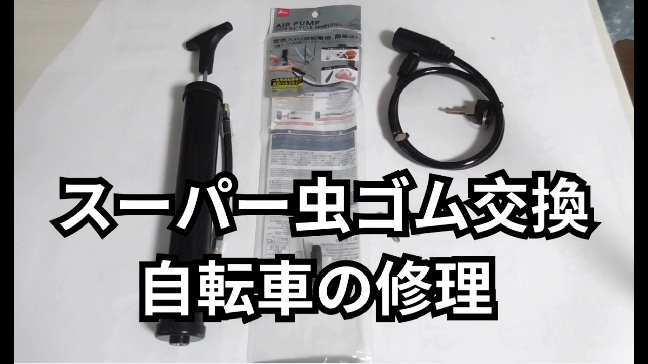 【DIY】チューブからスーパー虫ゴムへ交換 折りたたみ自転車修理編 エアポンプも活躍