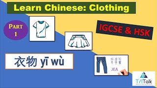 IGCSE: Learn Chinese Fast in 3 minutes - Clothing Part 1 중국어로  의류 1
