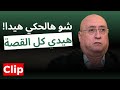 كنت حاضرا.. جوزيف ابو فاضل:هذا ما فعله السيد وبشار الاسد لجبران باسيل..مهمة الشرع:ما علاقة الحوريات؟