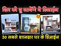 ऐसे घर के डिजाईन आपको फिर देखने को नही मिलेंगे 🔥|| Modern Best 🥰House Front Elevation Design 2025