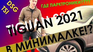 Volkswagen Tiguan 2021 в минималке. Что там есть и чего не хватает