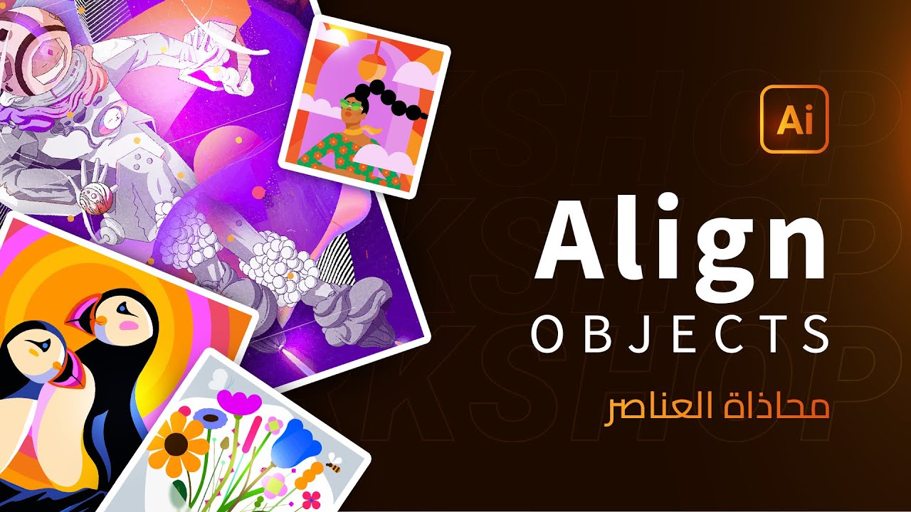 06 | ورشة أدوبي اليسترتور | شرح لوحة المحاذاة | Align Object