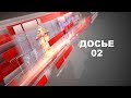 Программа &quot;Досье 02&quot; выпуск №8