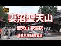 【街ブラ4K】【妻沼聖天山】【国宝 縁結びの歓喜院(かんぎいん)~妻沼の聖天様】【本殿「歓喜院聖天堂」】【縁結びの御神木「夫婦の木」】【日本で一番暑い街「あついぞ!熊谷」】2026