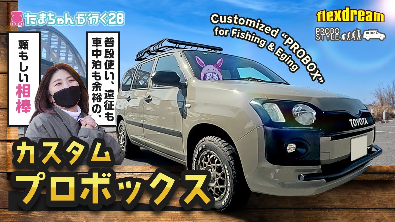 Probox] Tama-chan goes 28. This is a custom car for a female