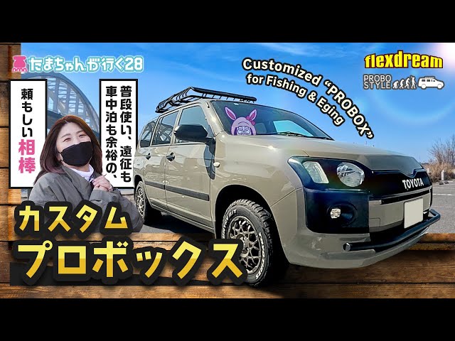 Probox] Tama-chan goes 28. This is a custom car for a female