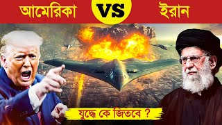 আমেরিকা VS ইরান যুদ্ধ লাগলে কে জিতবে..? 😱 || America VS  Iran Military Power 2026 || Military Power 