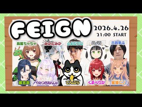 【 #Feign 】初心者を騙っていこう【 #朝活人狼フェイン 】