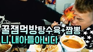 [BJ여포]출생의 비밀, 어머니가 캐리하는 탕수육+짬뽕 :: 먹방 Mukbang