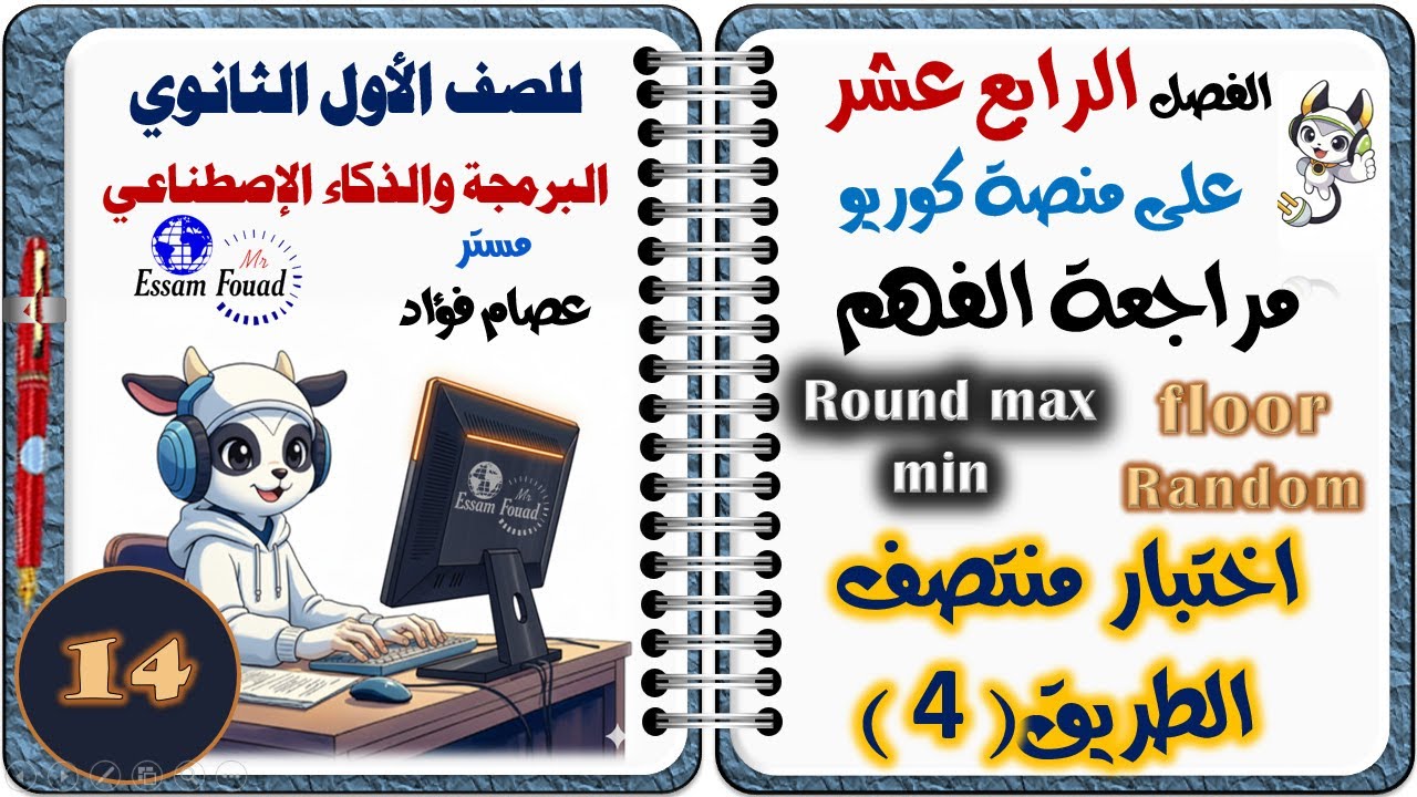 الفصل الرابع عشر من داخل منصة كوريو مراجعة الفهم واختبار منتصف الطريق مادة البرمجة والذكاء الاصطناعي