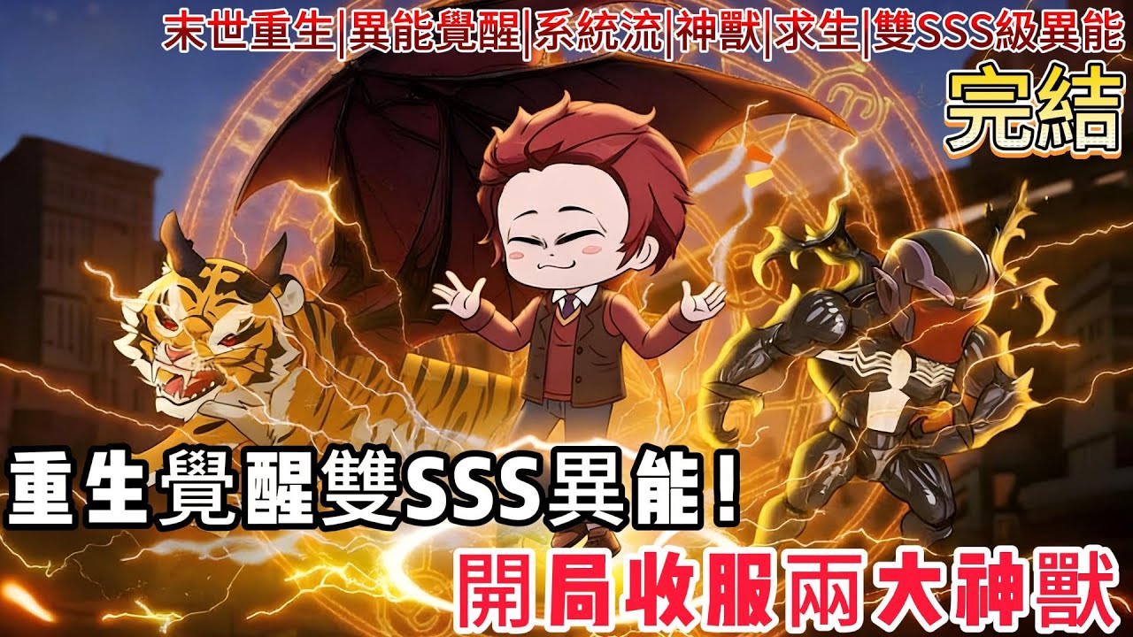 【末世重生：我開局綁定雙神級異能】末日降臨我重生了！不僅覺醒神靈系異能，還能聽懂神獸語言？開局就讓上古窮奇給我當貓擼！