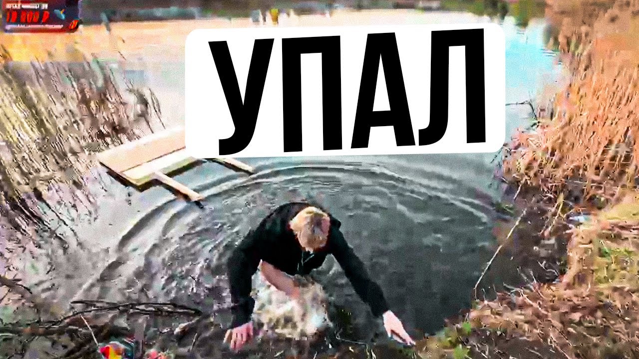ДИЛБЛИН УПАЛ В ВОДУ - YouTube