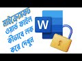 মাইক্রোসফট ওয়ার্ড লক করার নিয়ম