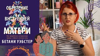 Обретение внутренней матери | Сепарация от родителей | ЧтоЧитать?