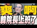 韓院長第一次主持政黨協商首案滿堂紅/2730包已售光台糖安心豬驗出瘦肉精食藥署鋪貨多在南部/綠白合破局誰主動喬