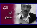 أبو عسكر يا من تلومون أبو حنظل كفى سخفا كلمات أبو حنظل النسخة الأصلية 