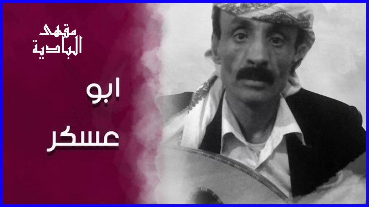 أبو عسكر - يا من تلومون أبو حنظل كفى سخفاً: كلمات: أبو حنظل (النسخة الأصلية)