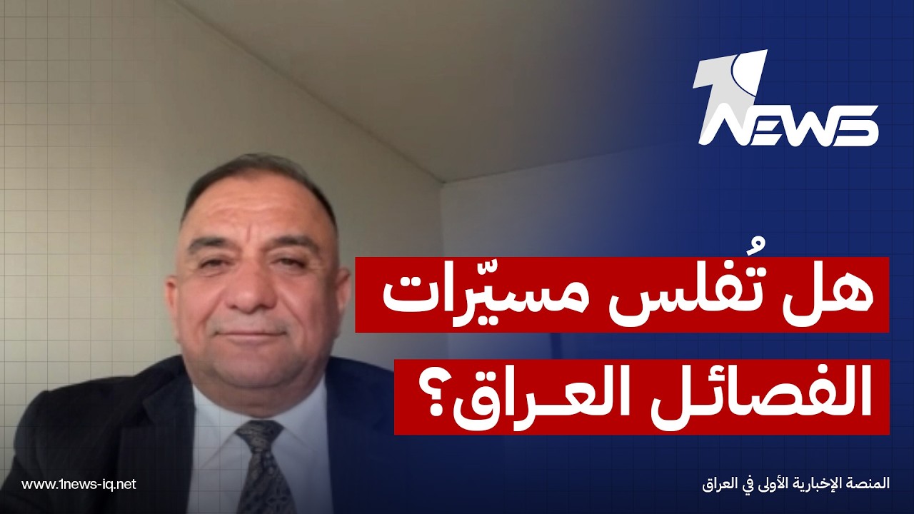 هل سيفلس العراق ماليًا واقتصاديًا بسبب مسيّرات الفصائل؟.. علي المعماري يكشف السيناريو المقبل