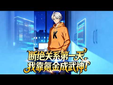 💥💥💥【FULL】《断绝关系第一天，我氪金成武神1-2季》我因F级天赋被女友抛弃，却意外觉醒了首充系统，只要充钱就能升级天赋！#最新漫劇全集 #漫劇 #熱門漫劇 #漫劇推薦 #AI #阿星推文