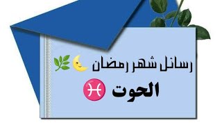 الحوت ♓ شهر_رمضان ماهي الرسالة المقدر لك أن تسمعها في شهر رمضان ?? 2024