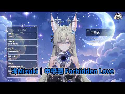 【宓Iseri】20261014 浠Mizuki｜申戀題 Forbidden Love