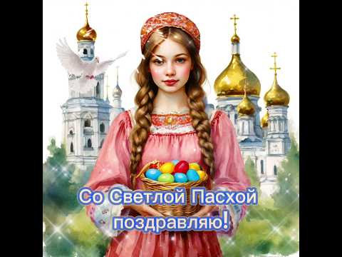 Со Светлой Пасхой! #поздравление #спасхой #реки