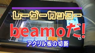 CO2レーザーカッター「beamo」でのアクリル板カット動画