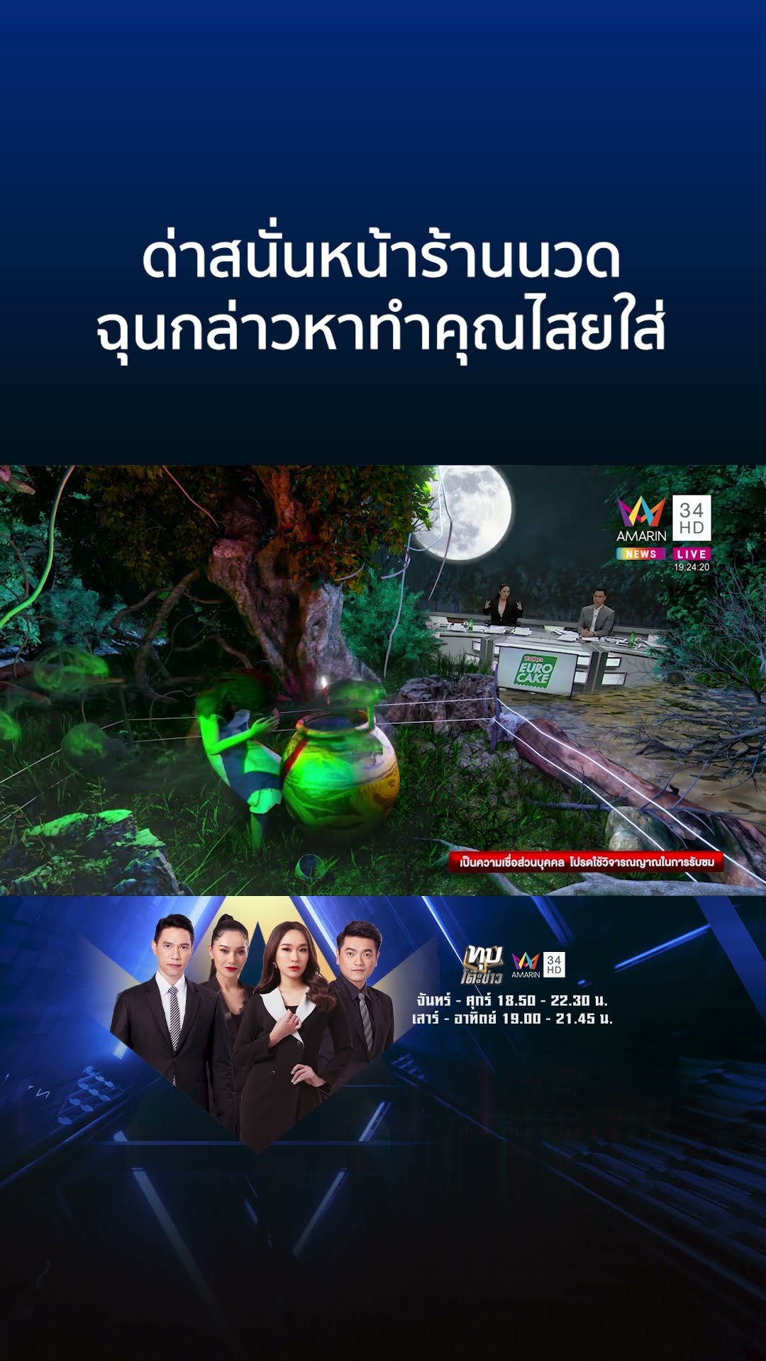 ด่าสนั่นหน้าร้านนวด ฉุนกล่าวหาทำคุณไสยใส่ | ทุบโต๊ะข่าว