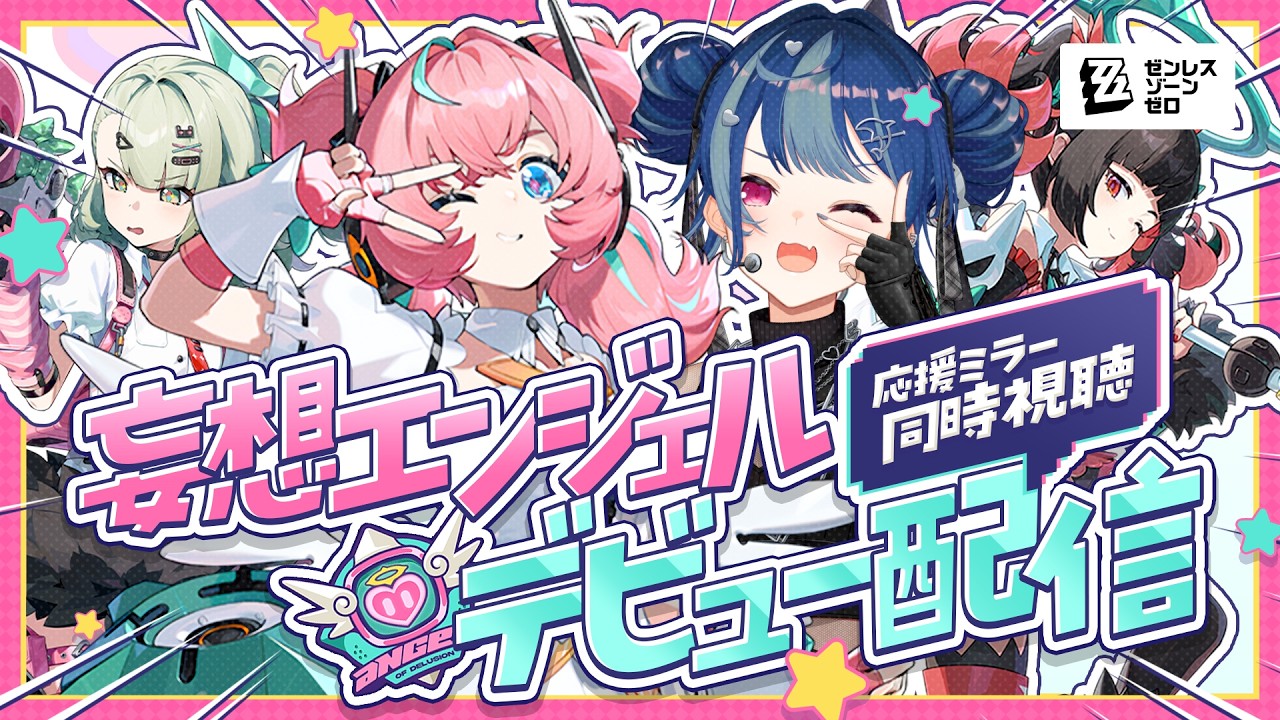 【 ゼンゼロ 】妄想エンジェル初配信❕応援ミラー同時視聴だあああああああ✨【 にじさんじ / 西園チグサ 】