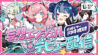 【 ゼンゼロ 】妄想エンジェル初配信❕応援ミラー同時視聴だああああ✨【 にじさんじ / 西園チグサ 】
