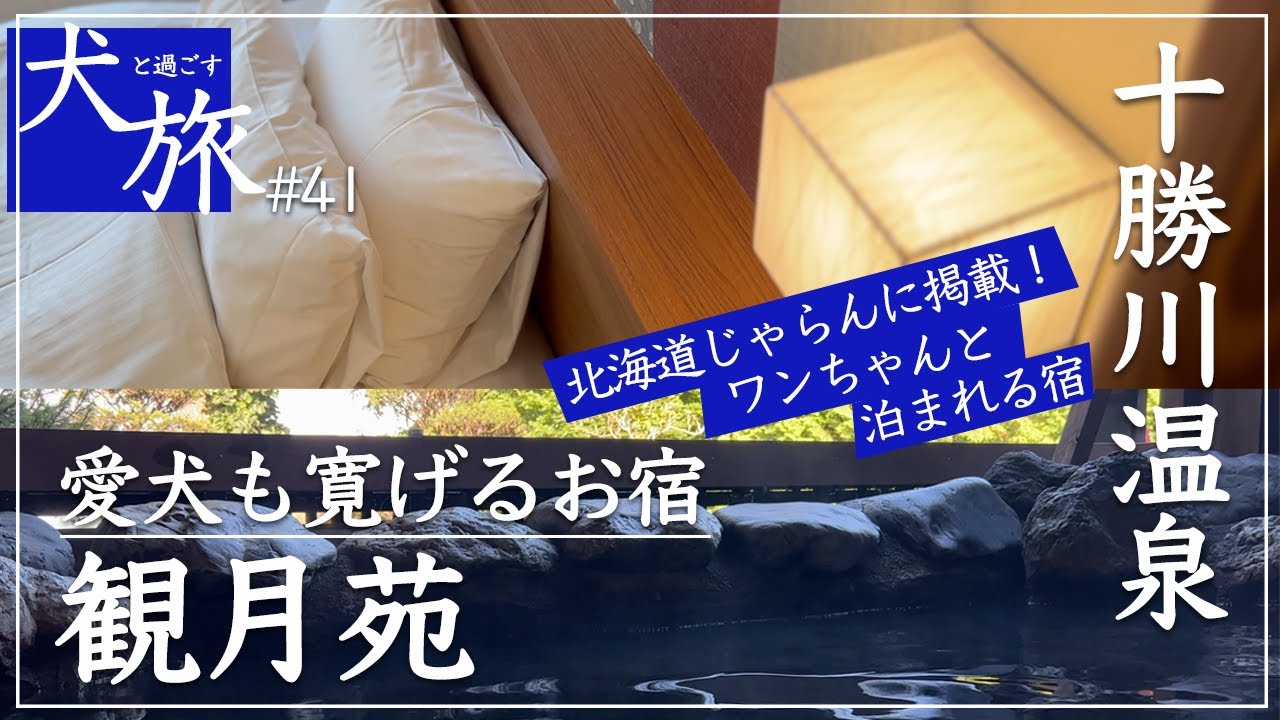 【観月苑｜北海道】十勝川温泉の愛犬と泊まれる宿。温泉も料理も最高でそれはもうあれですわ。言葉にならない。