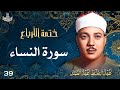 39 تلاوة نادرة لسورة النساء 114 141 تحبير القارئ عبدالباسط عبدالصمد Abdulbasit Abdussamad 39 تلاوة نادرة لسورة النساء 114 141 تحبير القارئ عبدالباسط عبدالصمد Abdulbasit Abdussamad