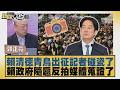 賴清德青鳥出征記者碰瓷了 賴政府隨扈反拍媒體蒐證了【#新聞大白話】20260720 7│ #郭正亮 #黃揚明 #陳揮文