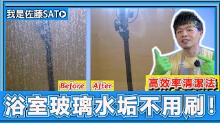 原來浴室玻璃水垢『完全不用刷』！高效率大掃除清潔手法，只要4步驟水垢徹底去除乾淨！