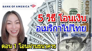 5 วิธี โอนเงิน $ จากอเมริกาไปไทย Wire Transfer ผ่านธนาคาร Bank of America (ตอน 1)