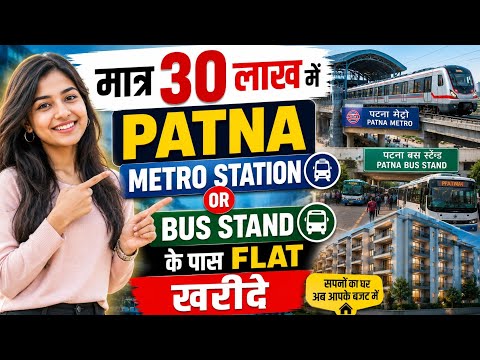 पटना Metro station के पास or bus stand के पास मात्र 30 lakh में flat खरीदे !Flat in patna near metro
