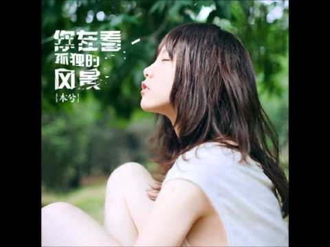 你在看孤獨的風景-本兮&单小源