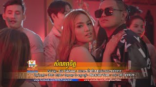 Video thumbnail of "សំណព្វចិត្ត - ខេមរៈ សិរីមន្ត [OFFICIAL MV] #RHM"