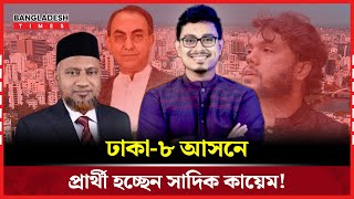 ঢক-৮ আসন পররথ বদলচছ জমযত News Update Bangladesh Times