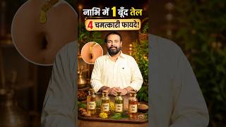 नाभि में 1 बूँद तेल: 4 चमत्कारी फायदे! | Benefits of Oiling Navel | Aacharya Arvind Yogi