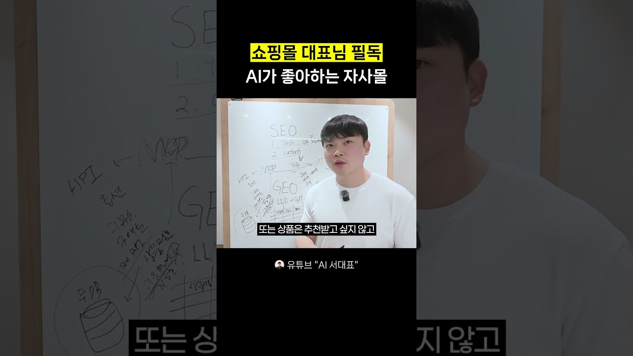 ⁣AI가 좋아하는 자사몰, 이렇게 활용하세요.